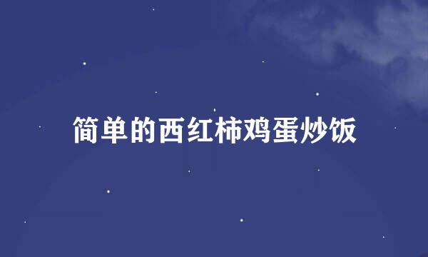 简单的西红柿鸡蛋炒饭