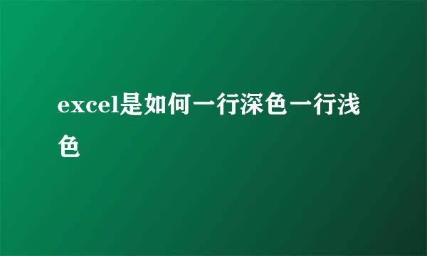 excel是如何一行深色一行浅色