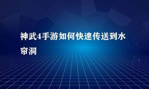 神武4手游如何快速传送到水帘洞