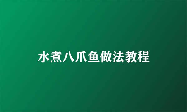 水煮八爪鱼做法教程