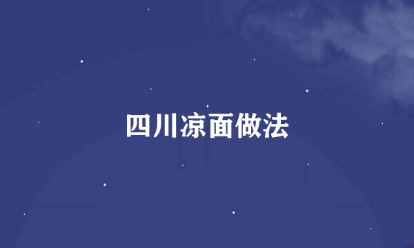 四川凉面做法