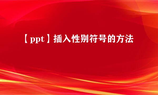 【ppt】插入性别符号的方法