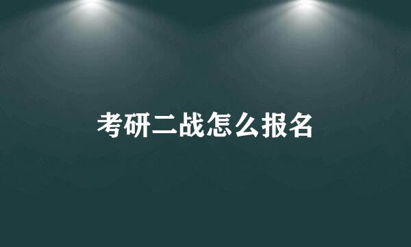 考研二战怎么报名