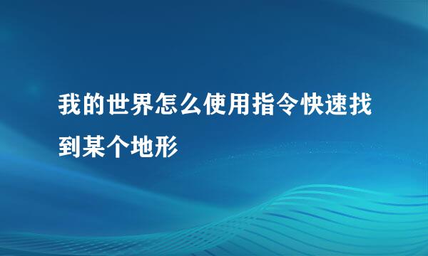 我的世界怎么使用指令快速找到某个地形