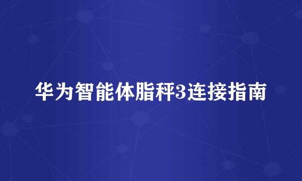 华为智能体脂秤3连接指南