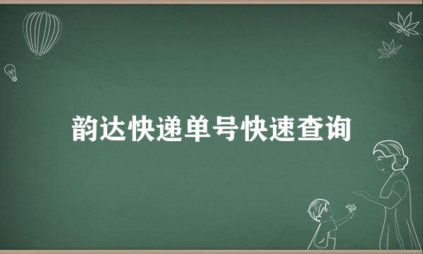 韵达快递单号快速查询