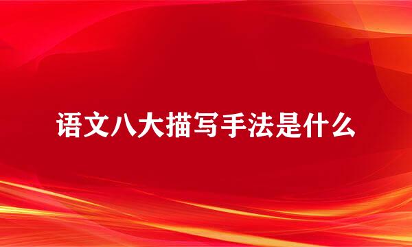 语文八大描写手法是什么
