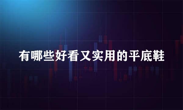 有哪些好看又实用的平底鞋