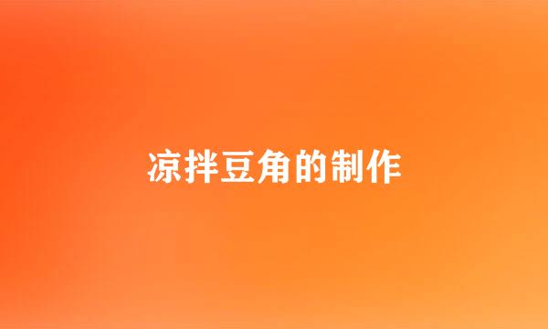 凉拌豆角的制作