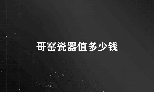哥窑瓷器值多少钱