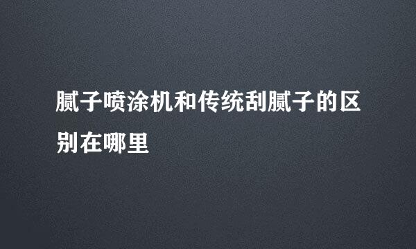 腻子喷涂机和传统刮腻子的区别在哪里