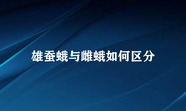 雄蚕蛾与雌蛾如何区分