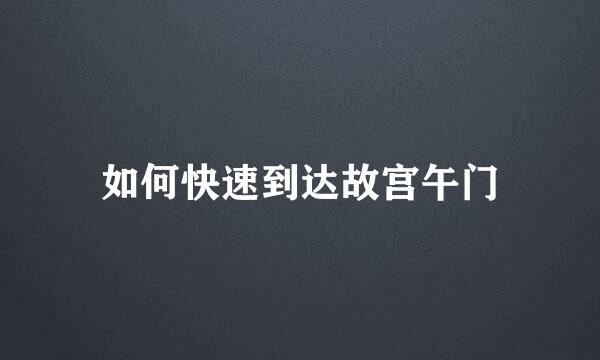 如何快速到达故宫午门