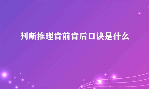 判断推理肯前肯后口诀是什么