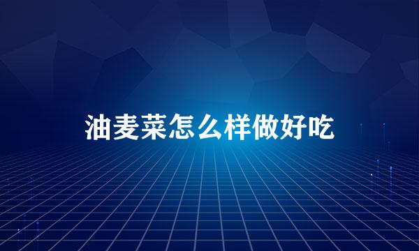 油麦菜怎么样做好吃