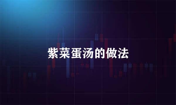 紫菜蛋汤的做法