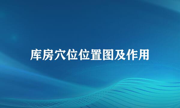 库房穴位位置图及作用