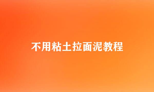 不用粘土拉面泥教程