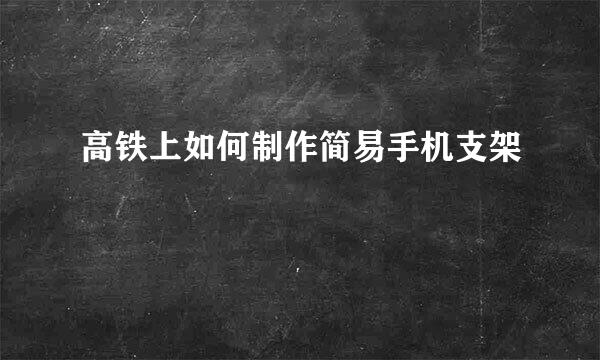高铁上如何制作简易手机支架