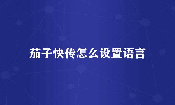 茄子快传怎么设置语言