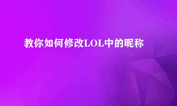 教你如何修改LOL中的昵称