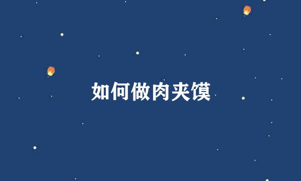 如何做肉夹馍