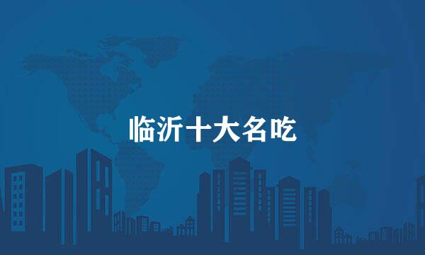 临沂十大名吃