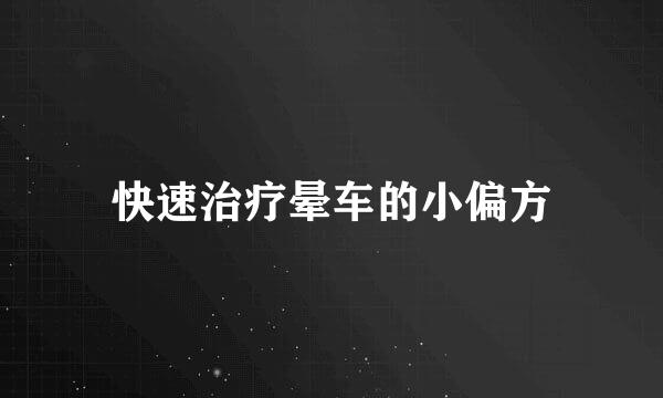 快速治疗晕车的小偏方