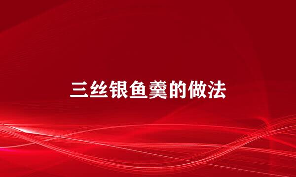 三丝银鱼羹的做法