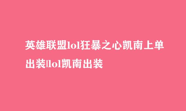 英雄联盟lol狂暴之心凯南上单出装|lol凯南出装