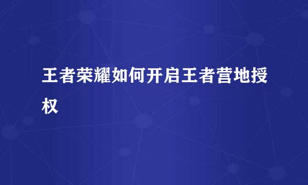 王者荣耀如何开启王者营地授权
