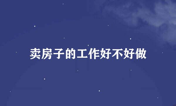 卖房子的工作好不好做