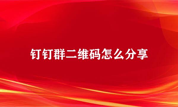 钉钉群二维码怎么分享