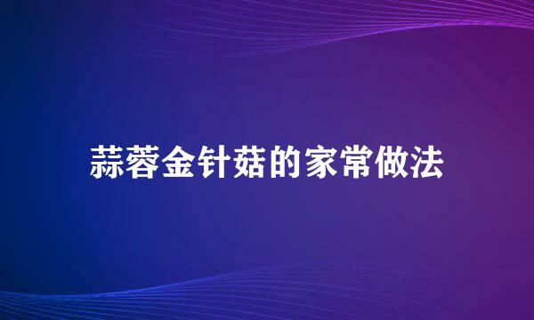 蒜蓉金针菇的家常做法