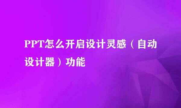 PPT怎么开启设计灵感（自动设计器）功能