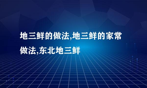 地三鲜的做法,地三鲜的家常做法,东北地三鲜