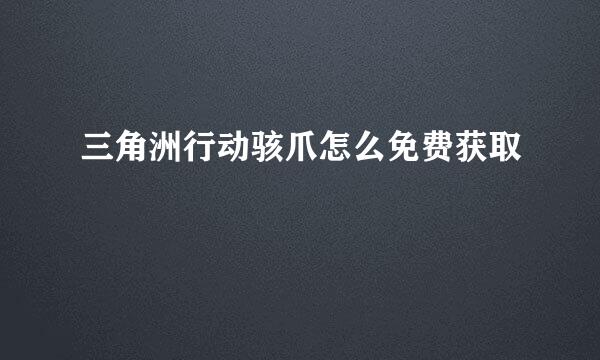 三角洲行动骇爪怎么免费获取