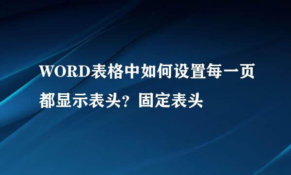 WORD表格中如何设置每一页都显示表头？固定表头