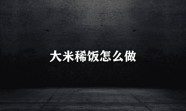 大米稀饭怎么做