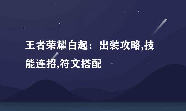 王者荣耀白起：出装攻略,技能连招,符文搭配