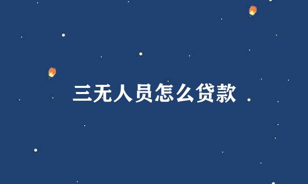 三无人员怎么贷款