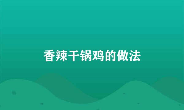 香辣干锅鸡的做法