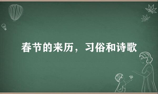春节的来历，习俗和诗歌