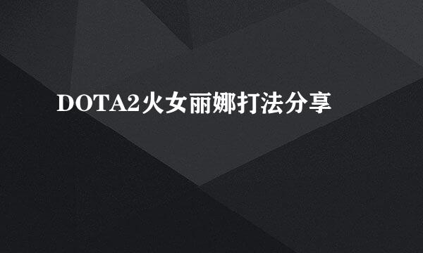 DOTA2火女丽娜打法分享