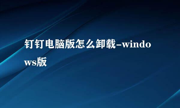 钉钉电脑版怎么卸载-windows版