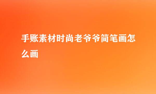 手账素材时尚老爷爷简笔画怎么画