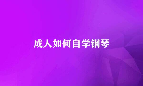 成人如何自学钢琴