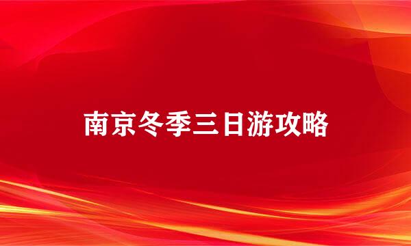 南京冬季三日游攻略