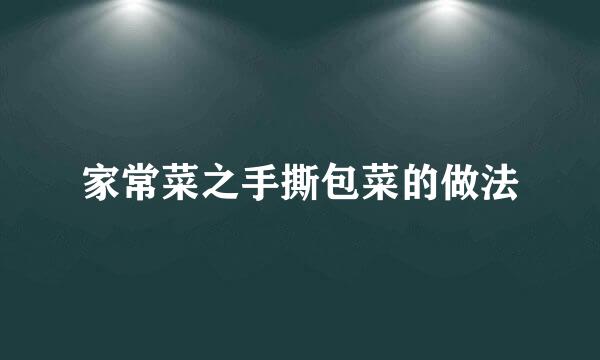 家常菜之手撕包菜的做法