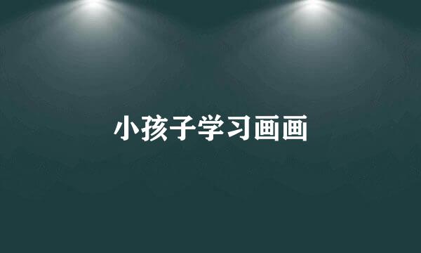 小孩子学习画画